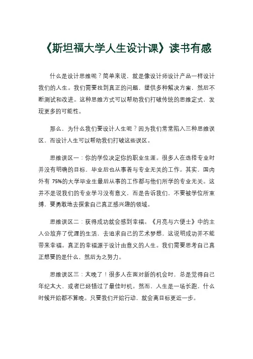 《斯坦福大学人生设计课》读书有感