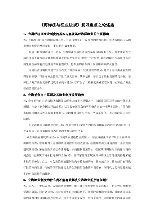 海洋法与渔业法规复习重点之论述题
