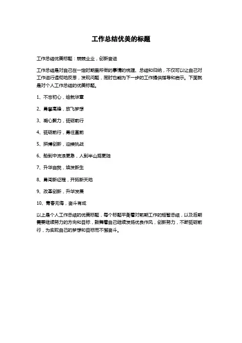 工作总结优美的标题