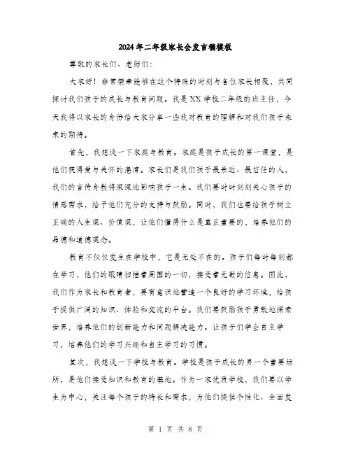 2024年二年级家长会发言稿模板(4篇)