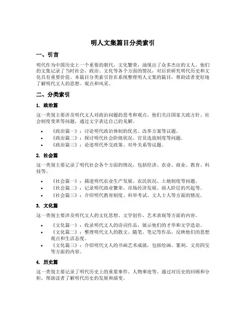 明人文集篇目分类索引