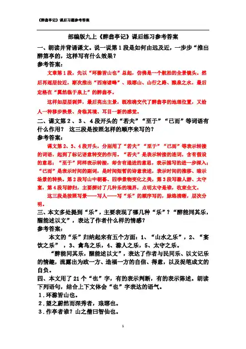 2020秋最新版九上《醉翁亭记》教材上课后练习参考答案