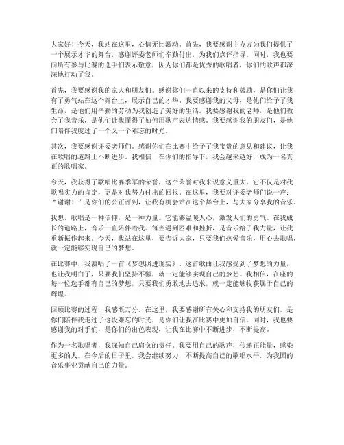 歌唱比赛季军的获奖感言