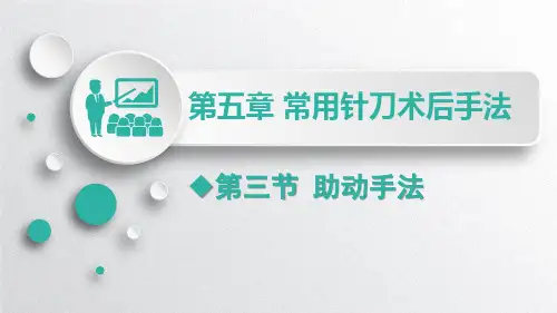 针刀刀法手法学 第五章 常用针刀术后手法-2