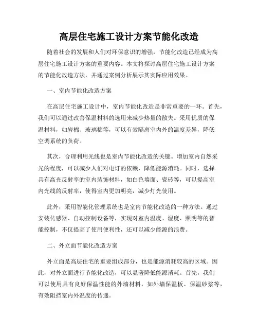 高层住宅施工设计方案节能化改造