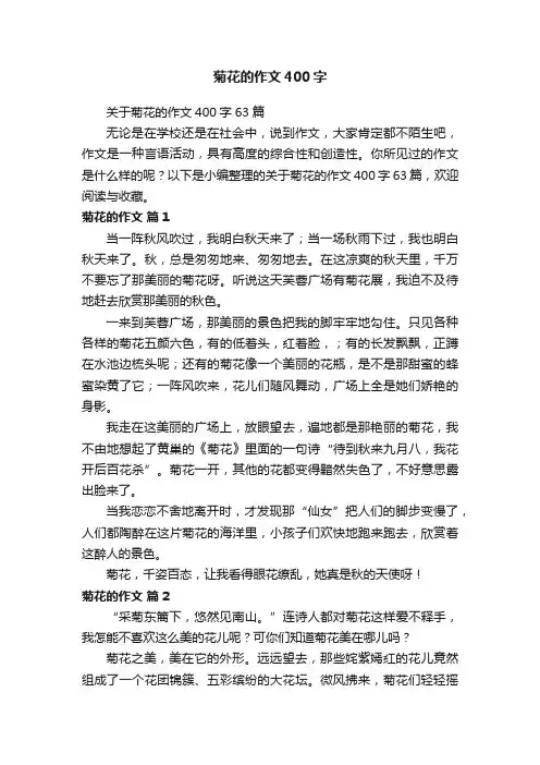 关于菊花的作文400字63篇