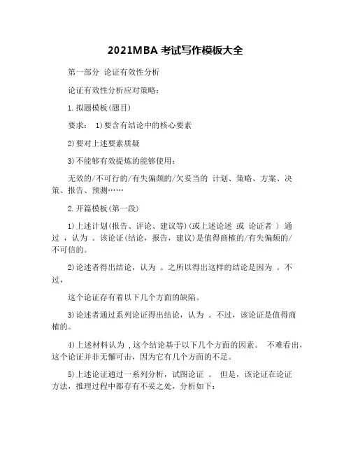 2021MBA考试写作模板大全