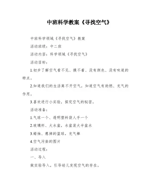 中班科学教案《寻找空气》