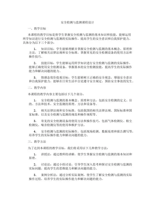 安全检测与监测课程设计