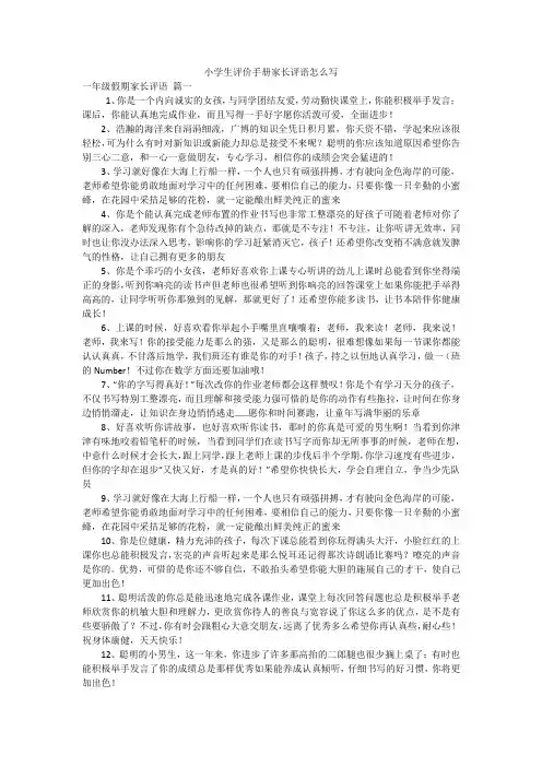 小学生评价手册家长评语怎么写