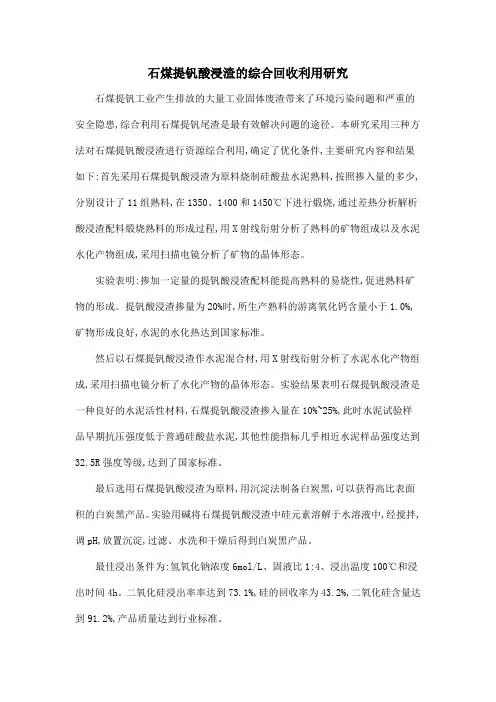 石煤提钒酸浸渣的综合回收利用研究