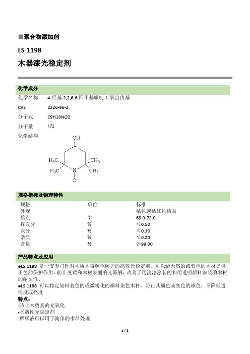 紫外线吸收剂LS1198的化学品技术说明书