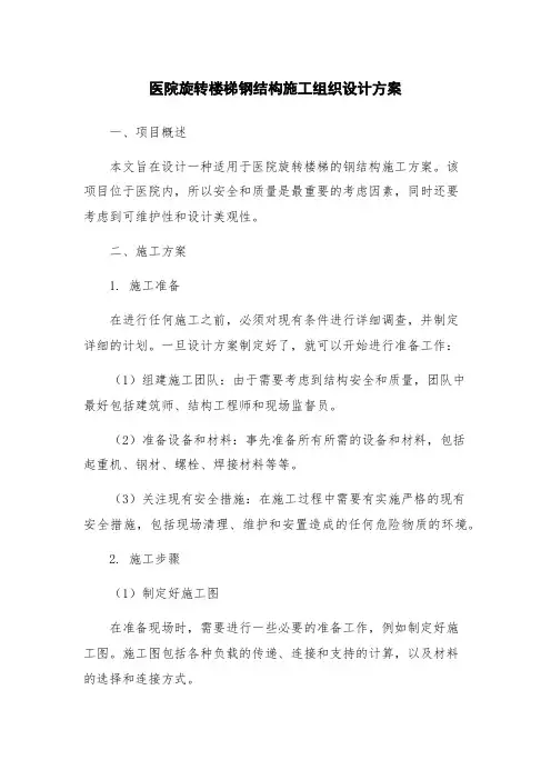 医院旋转楼梯钢结构施工组织设计方案