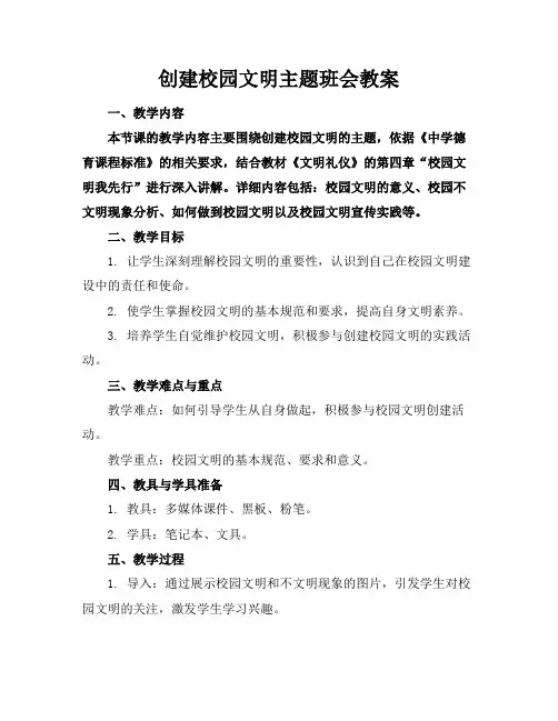 创建校园文明主题班会教案