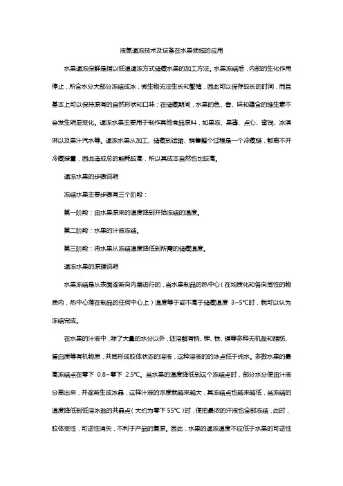 液氮速冻技术及设备在水果领域的应用