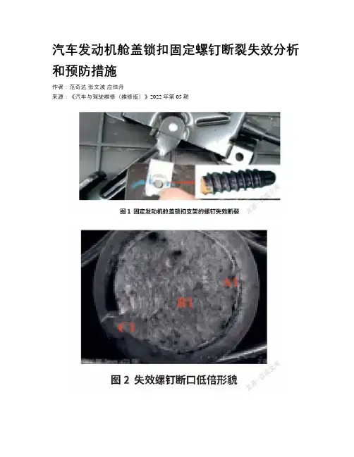 汽车发动机舱盖锁扣固定螺钉断裂失效分析和预防措施