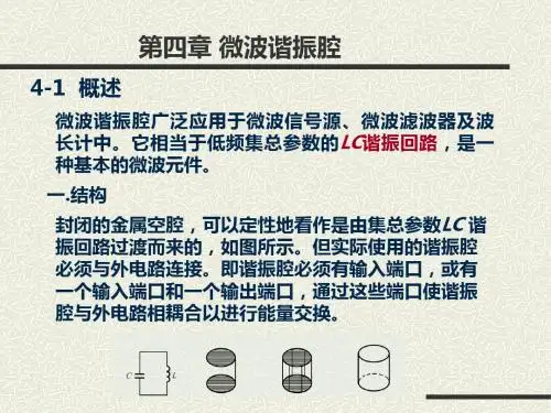 第4章微波谐振腔-PPT文档资料