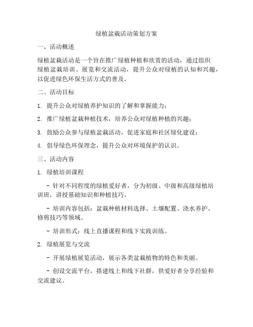 绿植盆栽活动策划方案
