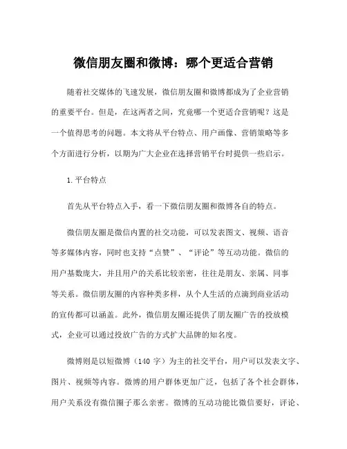 微信朋友圈和微博：哪个更适合营销