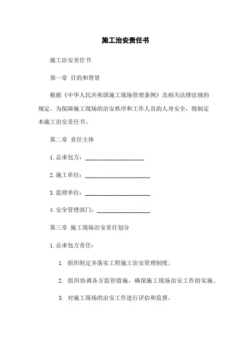 施工治安责任书