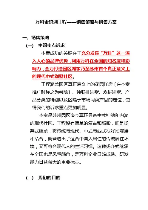 某地产金鸡湖房地产项目销售策略与计划
