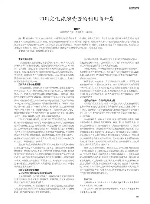 四川文化旅游资源的利用与开发