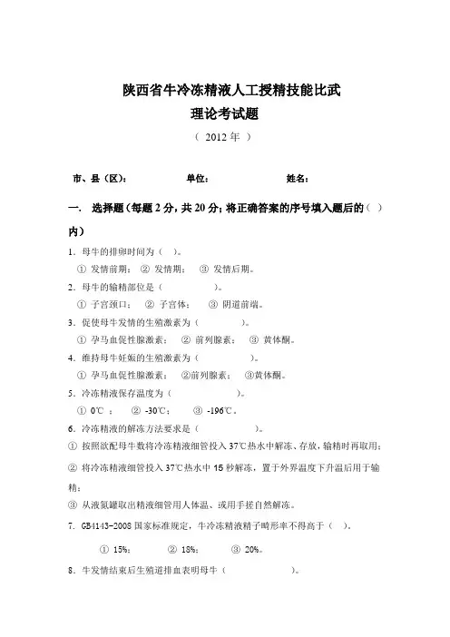 定题陕西省牛人工授精技能大比武理论考试1(1)