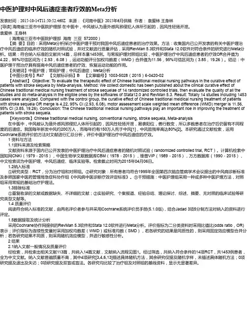 中医护理对中风后遗症患者疗效的Meta分析