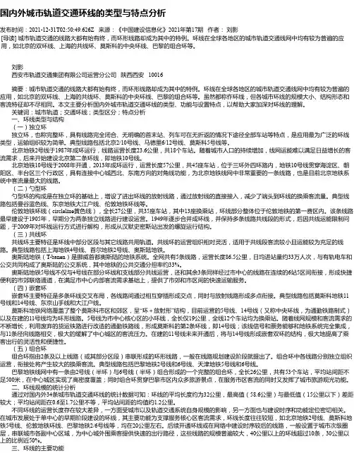 国内外城市轨道交通环线的类型与特点分析