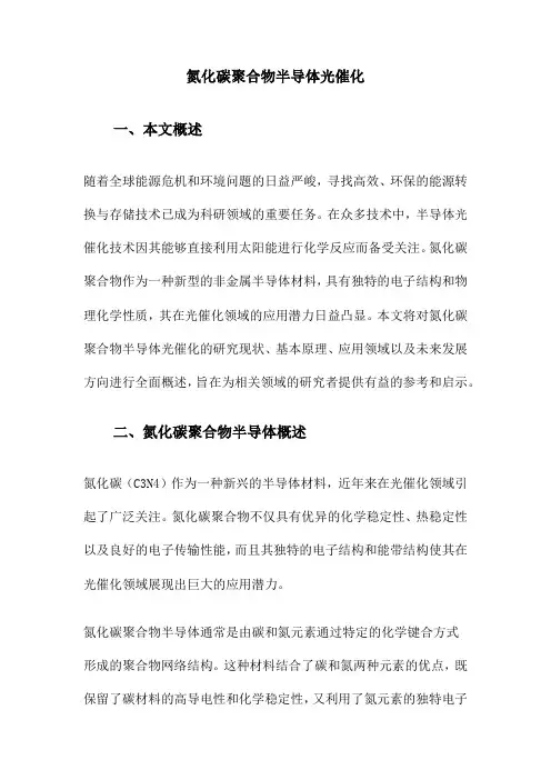 氮化碳聚合物半导体光催化