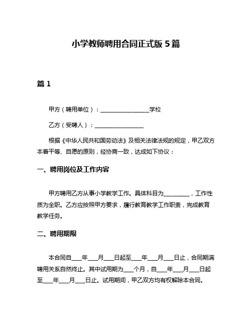 小学教师聘用合同正式版5篇