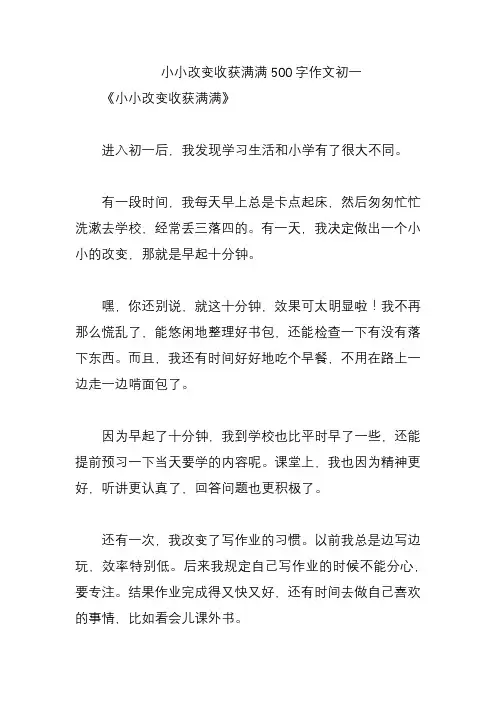 小小改变收获满满500字作文初一