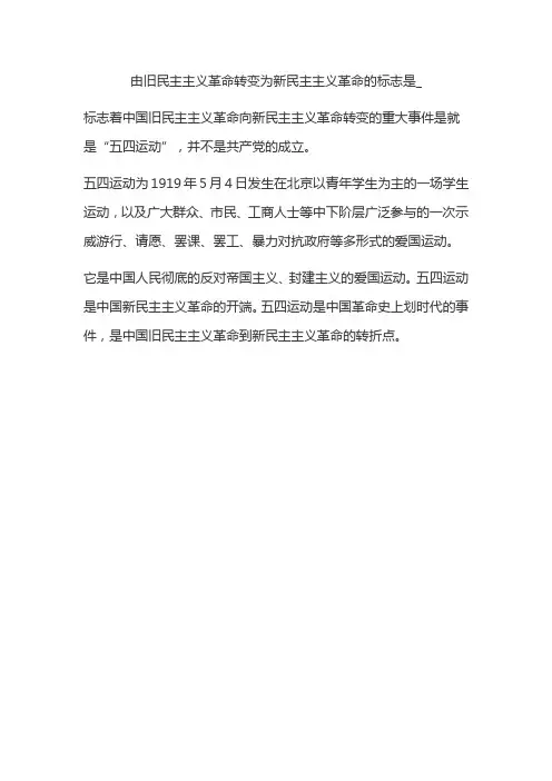 由旧民主主义革命转变为新民主主义革命的标志是_