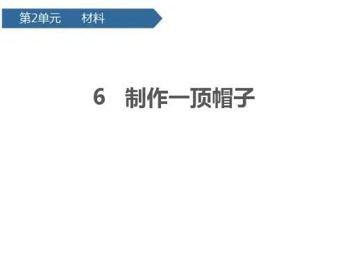 教科版科学《做一顶帽子》精品PPT1