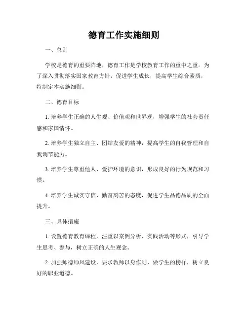 德育工作实施细则