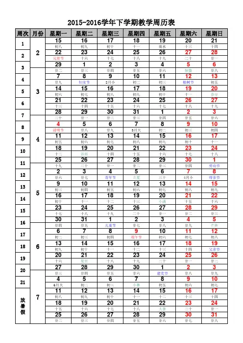2016春最新2015-2016学年第二期教学周历表