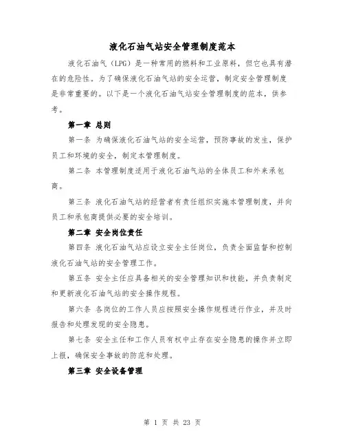 液化石油气站安全管理制度范本(二篇)