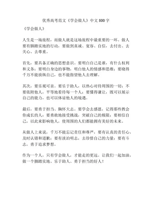 优秀高考范文《学会做人》中文800字