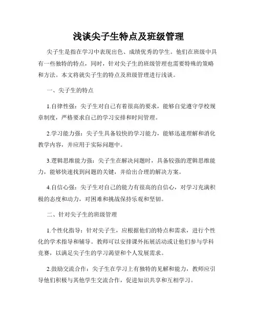 浅谈尖子生特点及班级管理