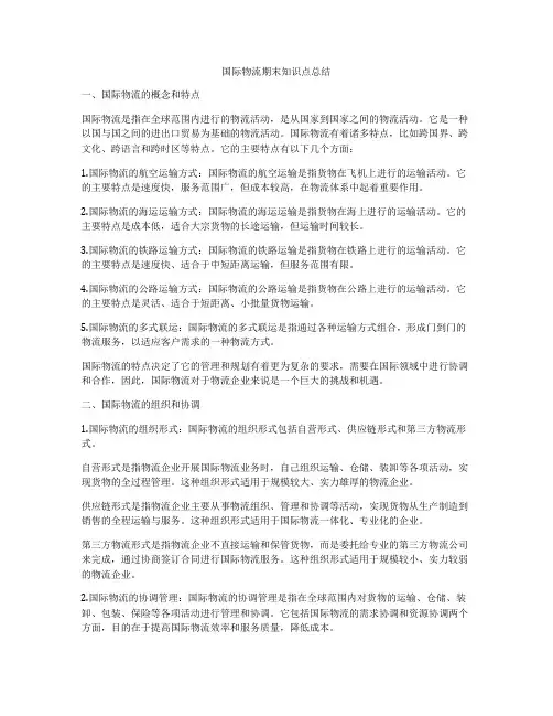 国际物流期末知识点总结