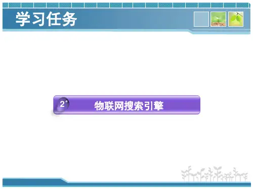 物联网搜索引擎