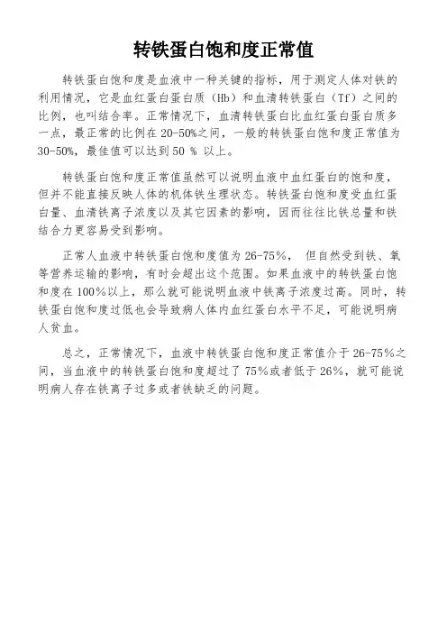 转铁蛋白饱和度正常值