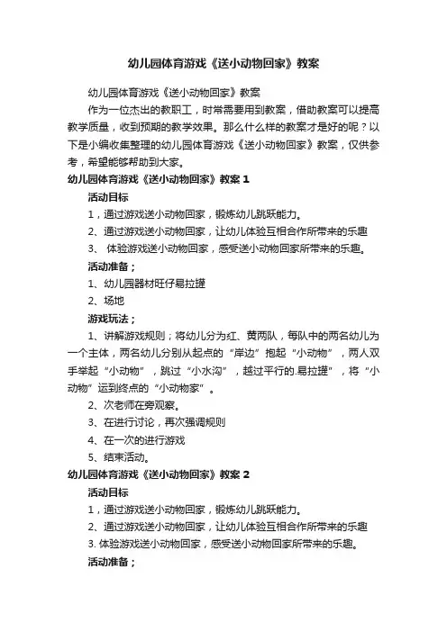 幼儿园体育游戏《送小动物回家》教案