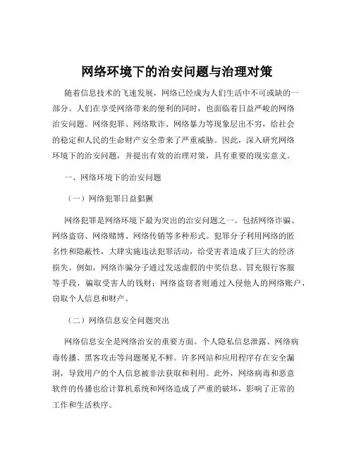 网络环境下的治安问题与治理对策