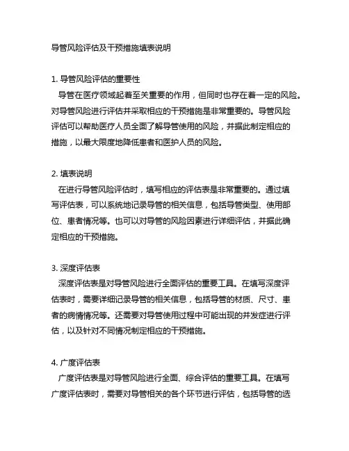 导管风险评估及干预措施填表说明