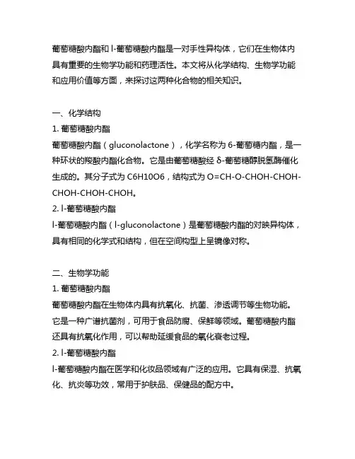 d-葡萄糖酸内酯和l-葡萄糖酸内酯
