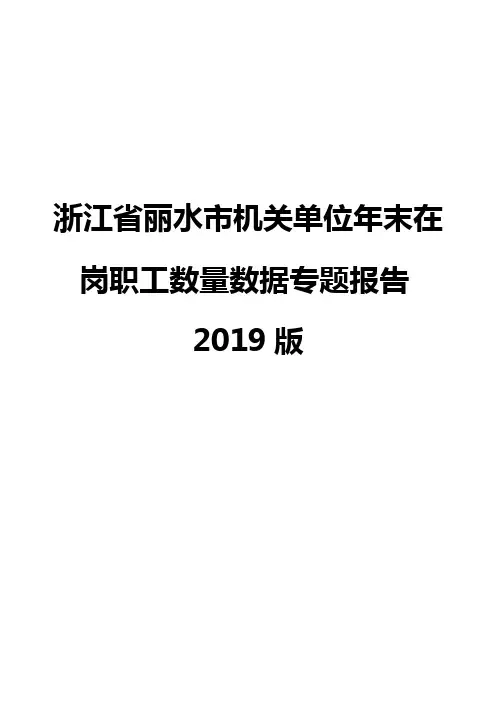 浙江省丽水市机关单位年末在岗职工数量数据专题报告2019版