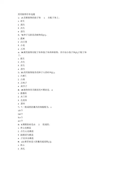 药用植物学单选题