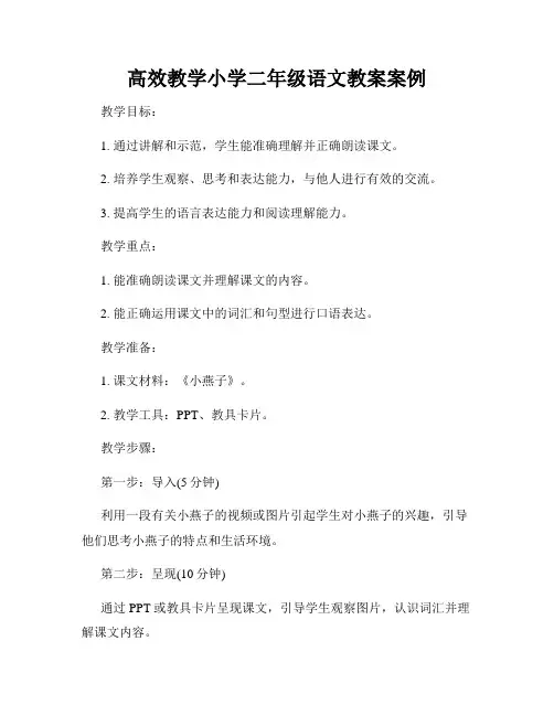 高效教学小学二年级语文教案案例