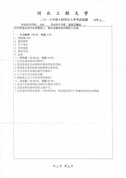 河北工程大学畜牧学概论2018年考研真题
